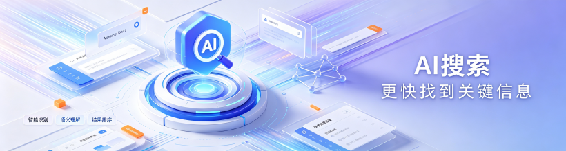 AI搜索找到关键信息