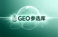 GEO参选库